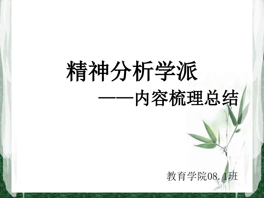 精神分析总结归纳.ppt_第1页