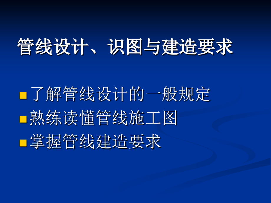 管线设计、识图与建造要求.ppt_第1页