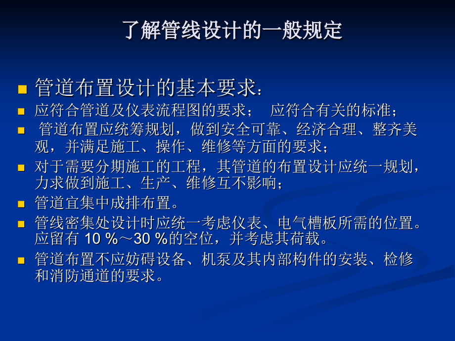 管线设计、识图与建造要求.ppt_第2页