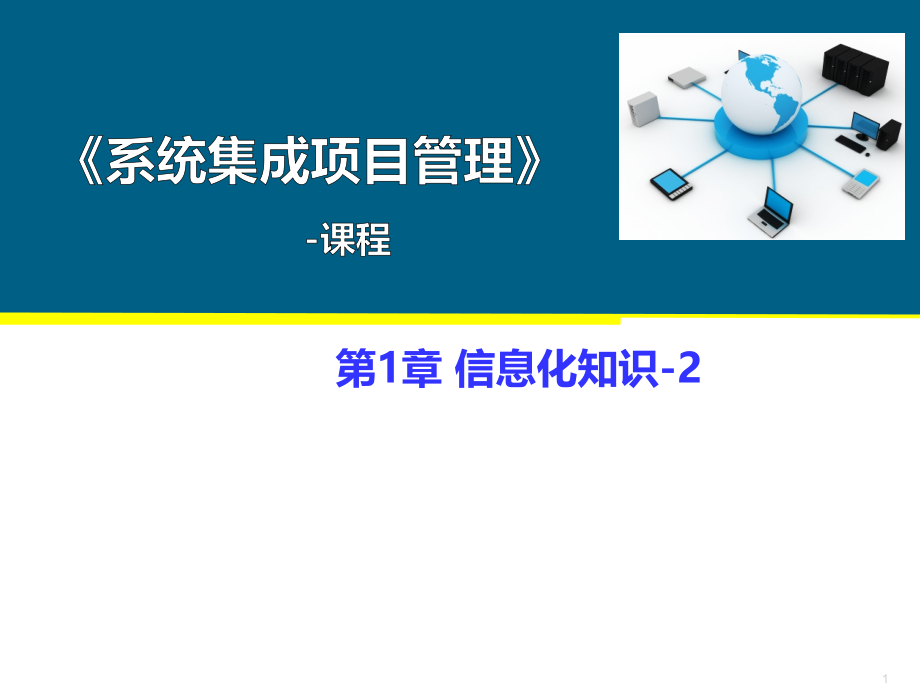 第1章-信息化知识-2-Rei.pptx_第1页