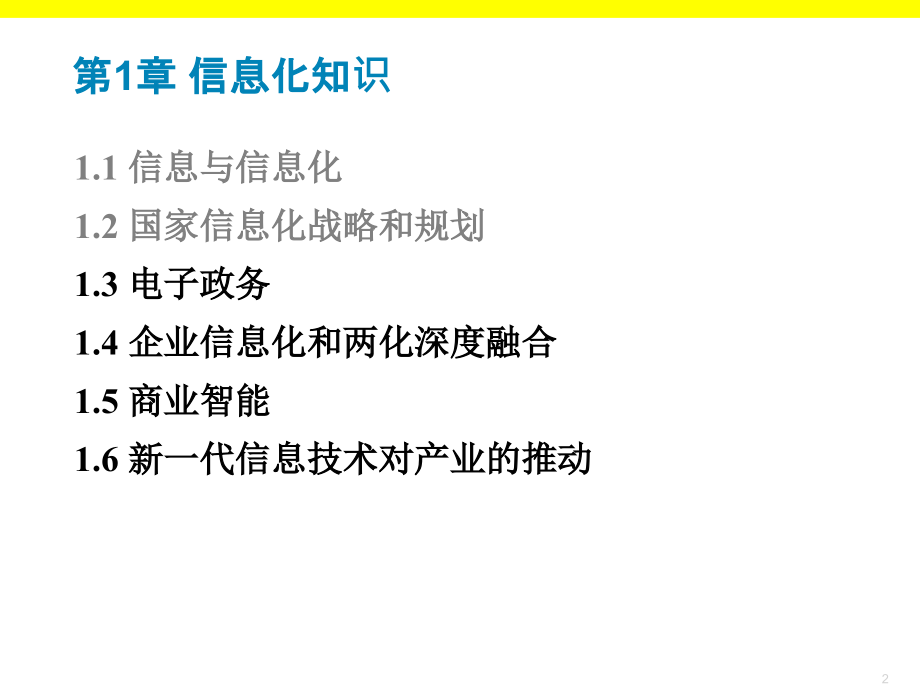第1章-信息化知识-2-Rei.pptx_第2页