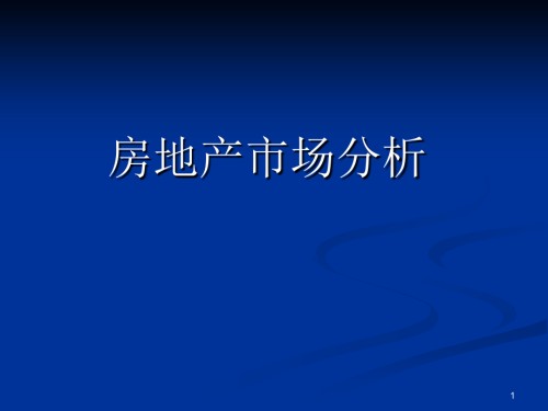 房地产市场分析.ppt