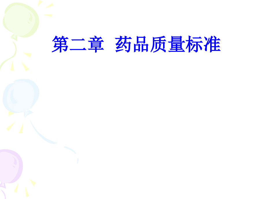 药物分析第二章-药品质量标准.ppt_第1页