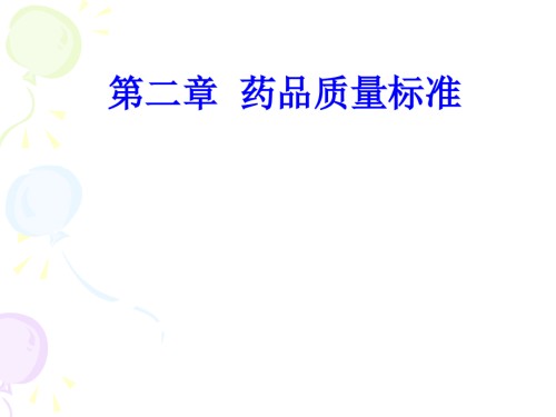 药物分析第二章-药品质量标准.ppt