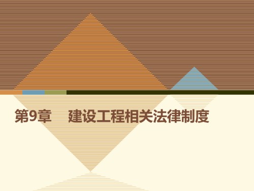 第9章--建设工程相关法律制度-《建设法规》教学.ppt