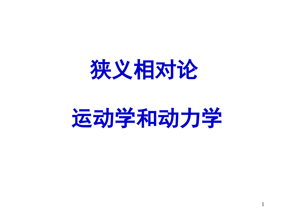 狭义相对论简介.ppt_第1页