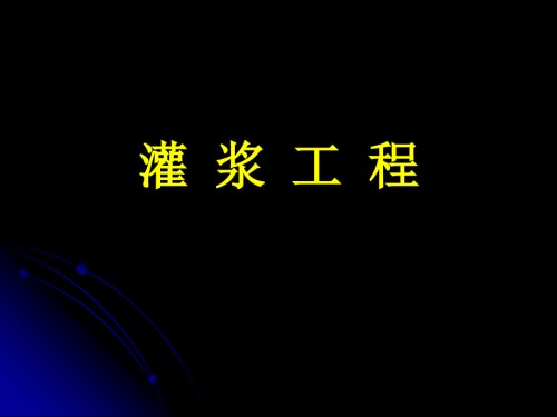 灌浆工程--水利工程施工.ppt