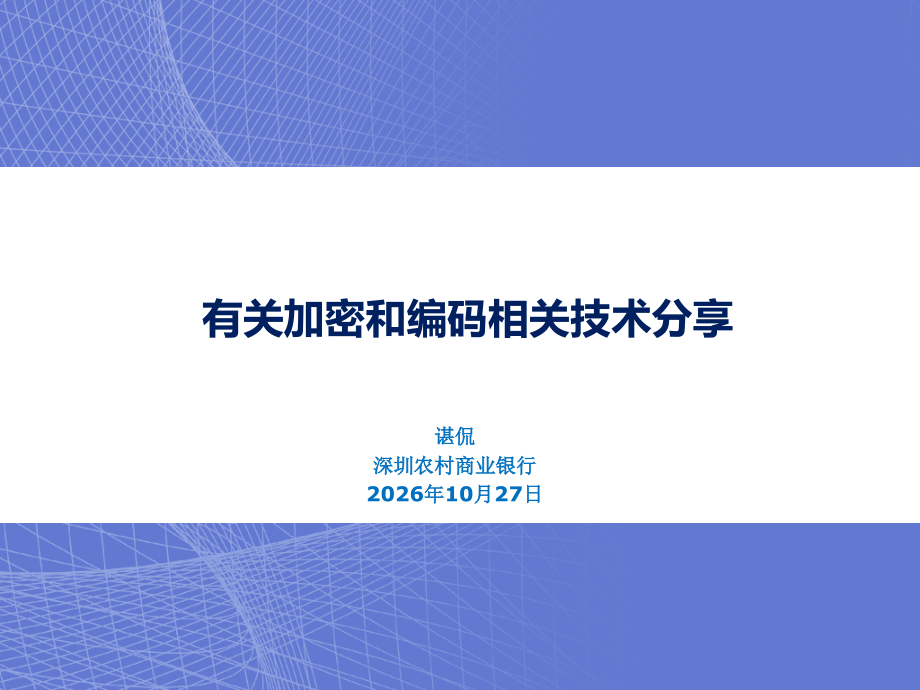有关加密和编码.pptx_第1页