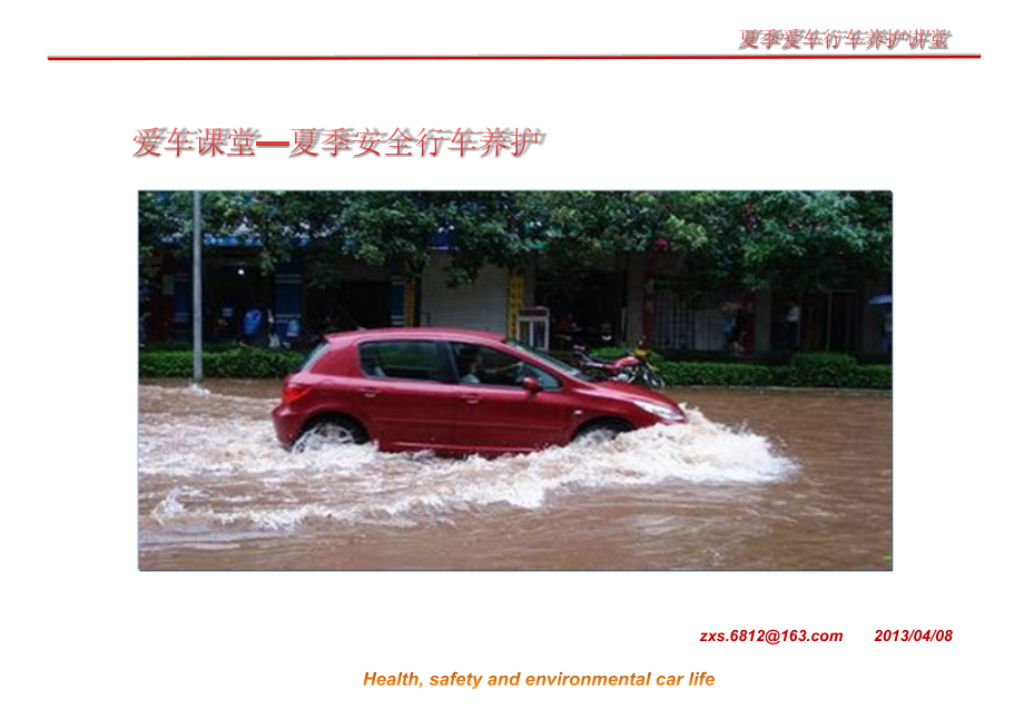 爱车课堂-夏季养护.ppt_第1页