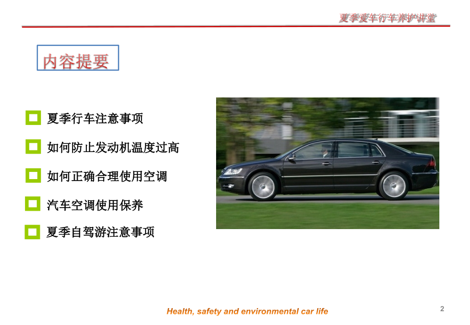 爱车课堂-夏季养护.ppt_第2页