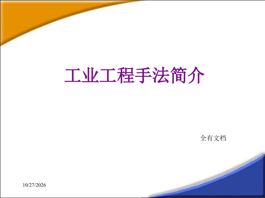 IE工业工程手法改善步骤培训课件.ppt_第1页