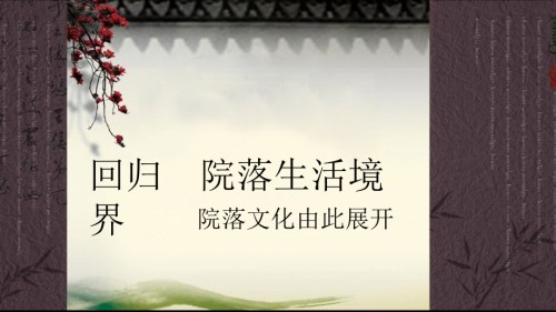 利尔·西城大院-项目推广构思方案.ppt