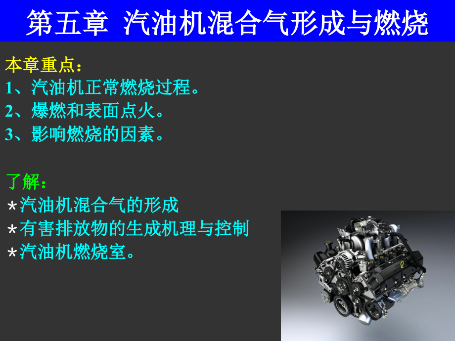 发动机原理-第五章-汽油机混合气形成与燃烧.ppt_第1页