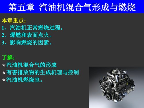 发动机原理-第五章-汽油机混合气形成与燃烧.ppt