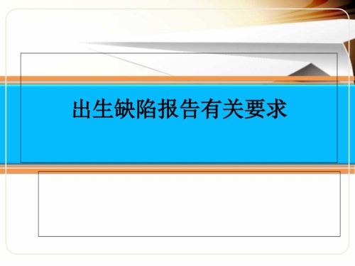 出生缺陷报告和照相要求.ppt