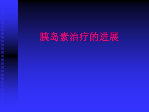 胰遍素治疗的进展.ppt