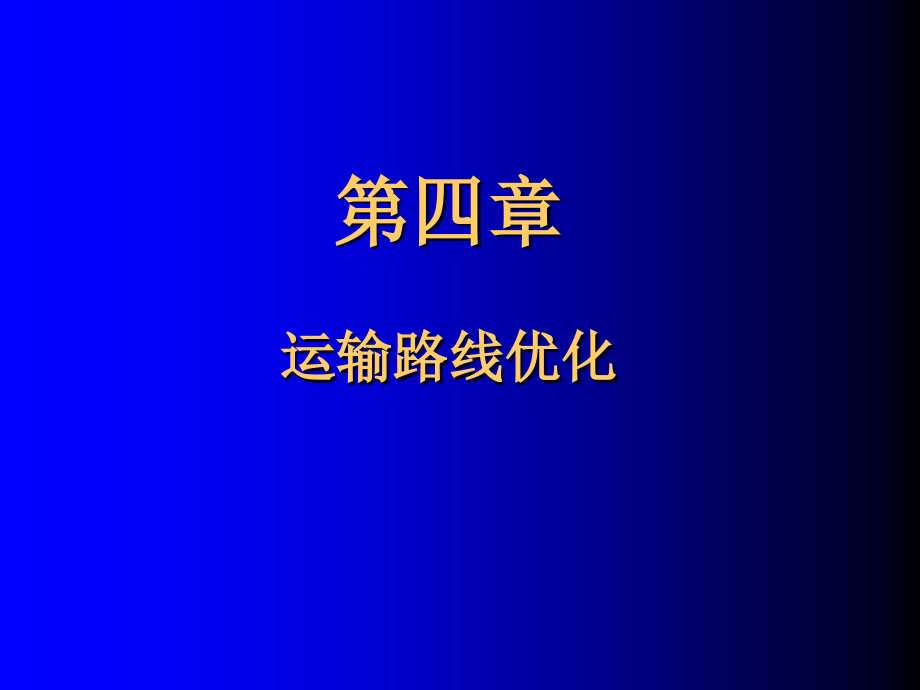 第四运输路线优化.ppt_第1页