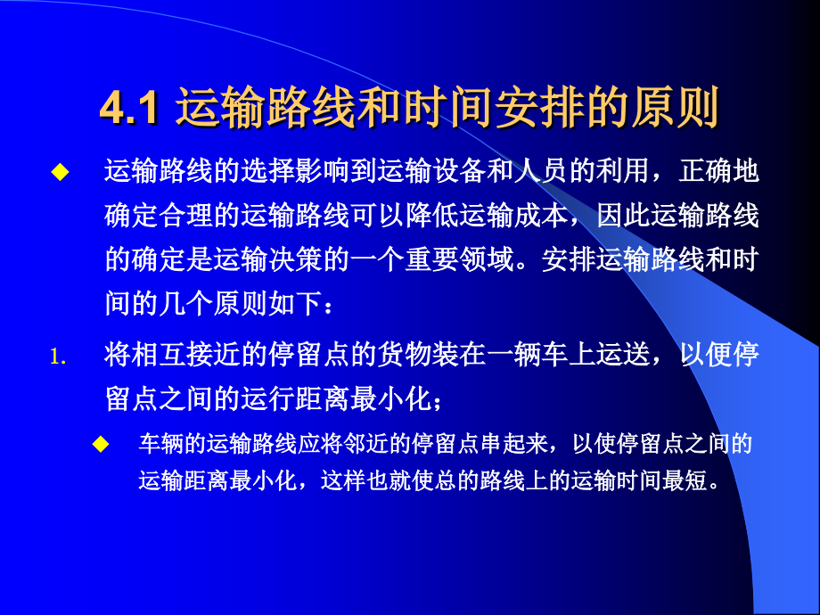 第四运输路线优化.ppt_第2页