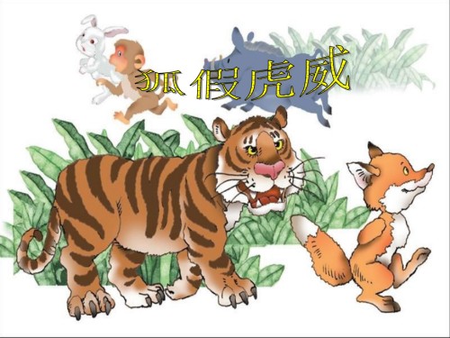 《狐假虎威》.ppt