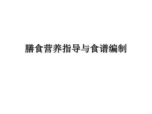 公共营养师第六章膳食营养指导与食.ppt