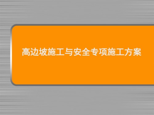 高边坡施工与安全专项施工方案.ppt