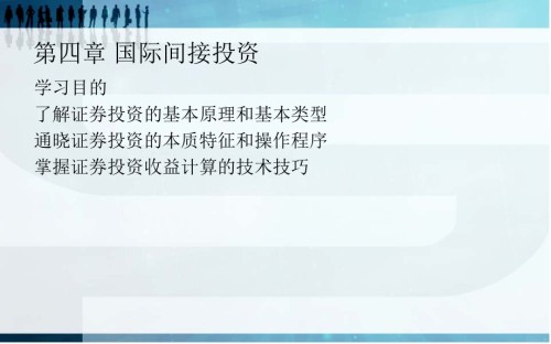 国际经济合作实务第四章-国际间接投资.ppt