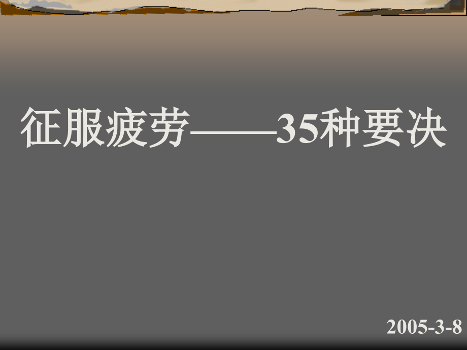 征服疲劳.ppt_第1页