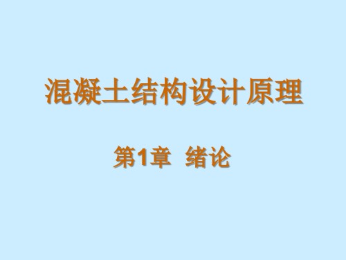 混凝土结构设计原理.ppt