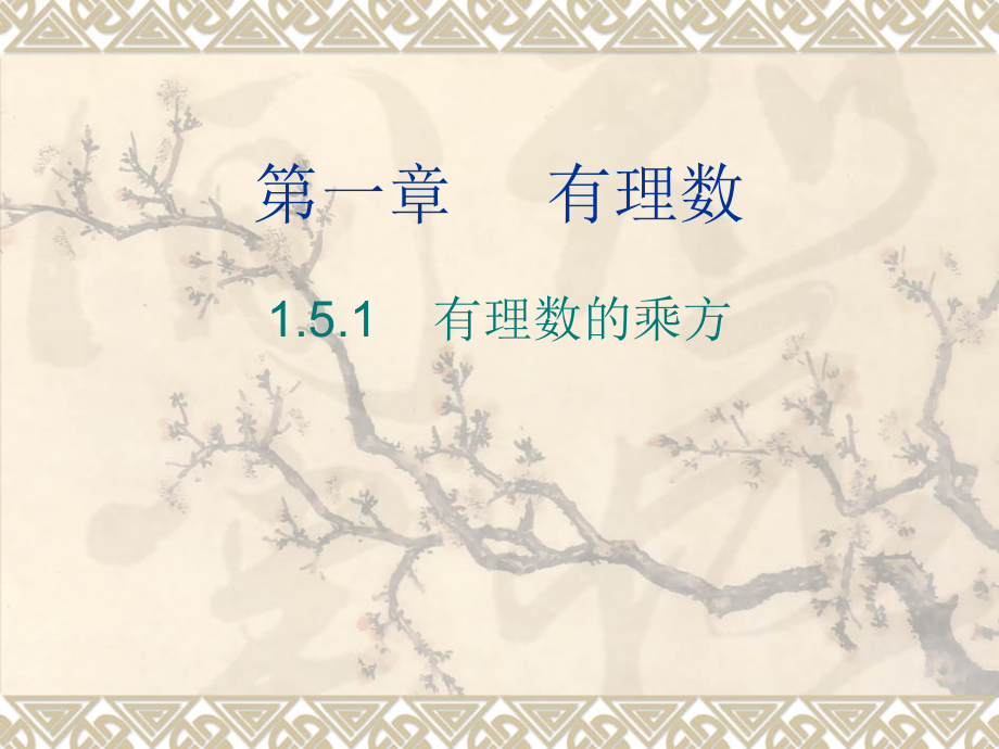 北师大版七年级数学上册15有理数的乘方.ppt_第1页