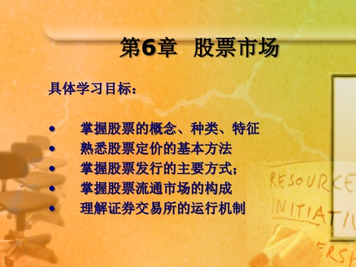 金融市场金融机构讲解之股票市场.ppt