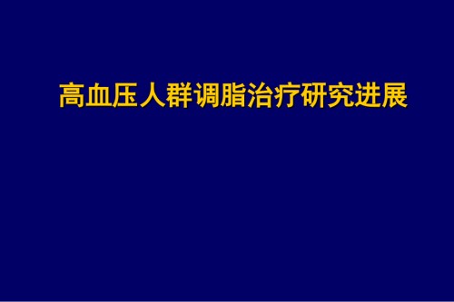 高血压人群调脂治疗研究进展.ppt