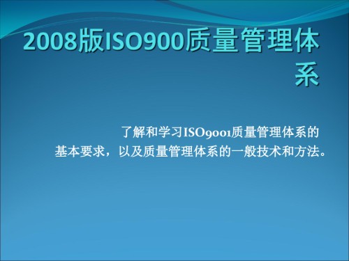 ISO9001质量管理体系.ppt