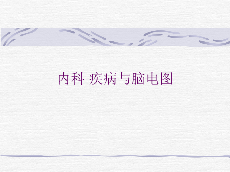 内科-疾病与脑电图.ppt_第1页