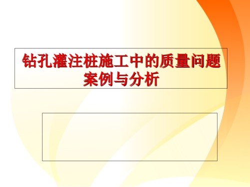 钻孔灌注桩施工中的质量问题案例与分析.ppt