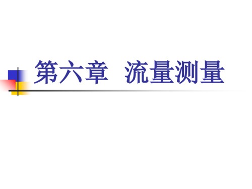 六章流量测量.ppt