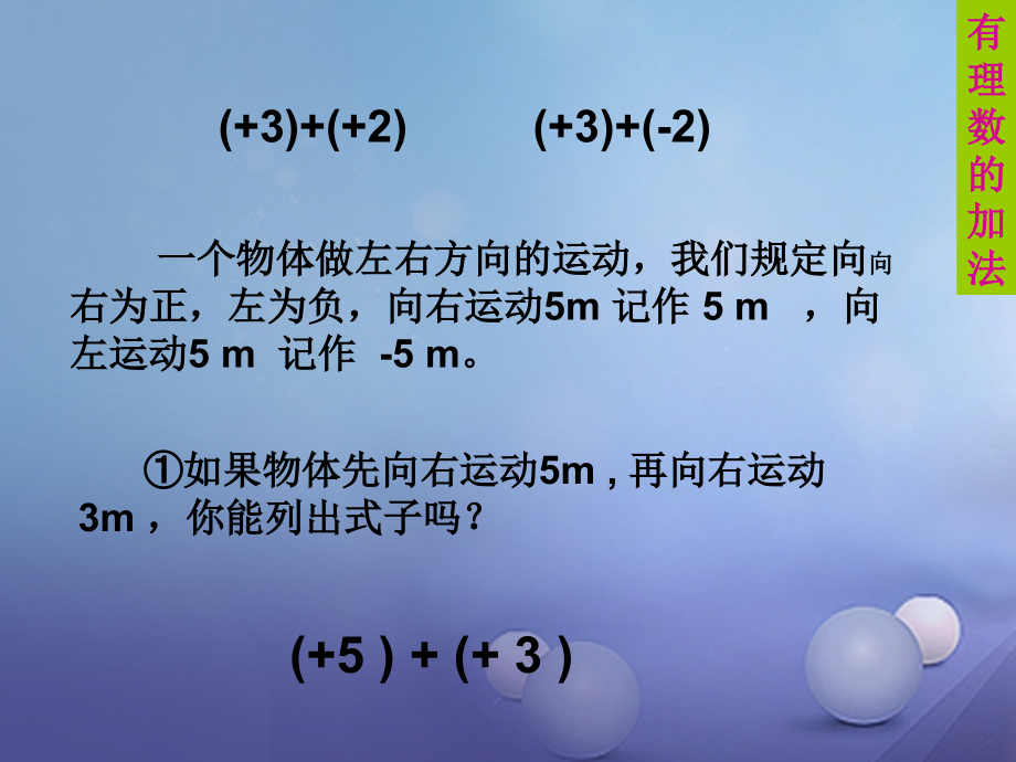 七年级数学上册13有理数的加减法131有理数的加法.ppt_第2页