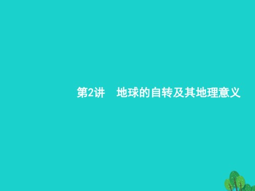 高考地理一轮复习22地球的自转及其地理意义湘教版.ppt