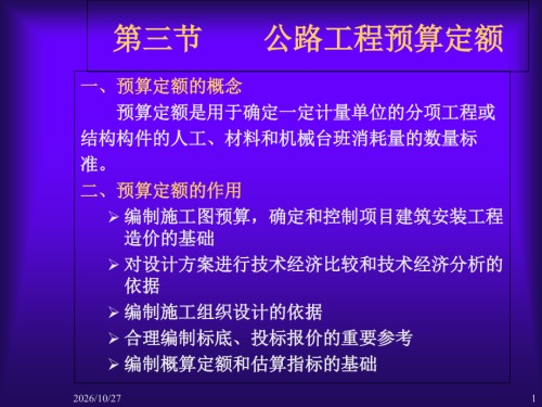 公路工程预算定额(第二节).ppt