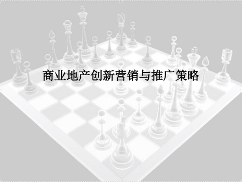 二三线城市商业地产创新营销与推广策略.ppt