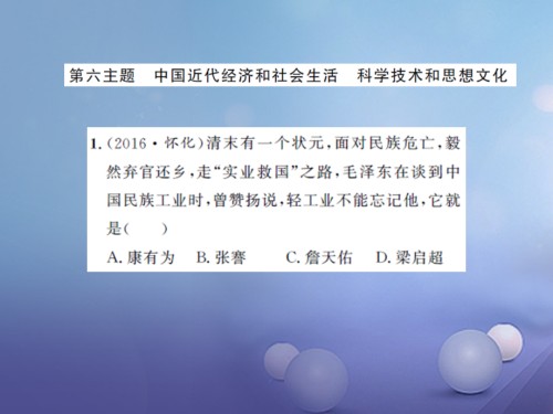中考历史基础知识夯实模块二中国近代史第六单元近代经济、社会、生活和文化.ppt