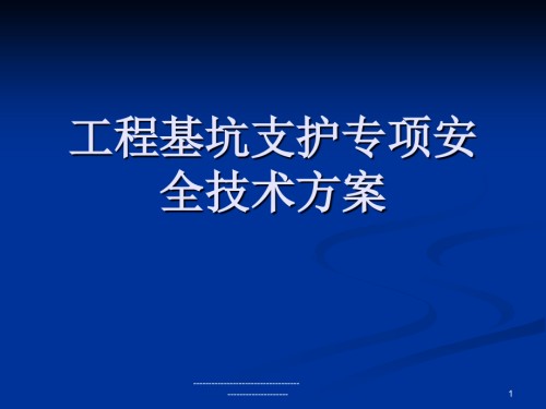 工程基坑支护专项安全技术方案实例.ppt