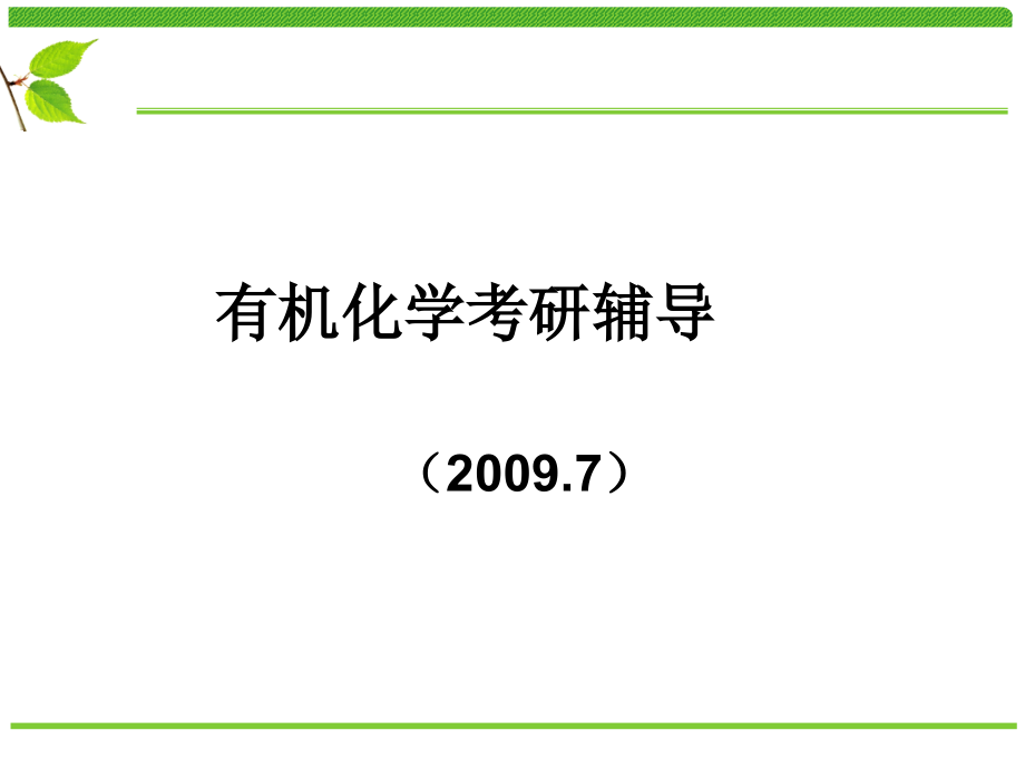 有机化学考研辅导.ppt_第1页