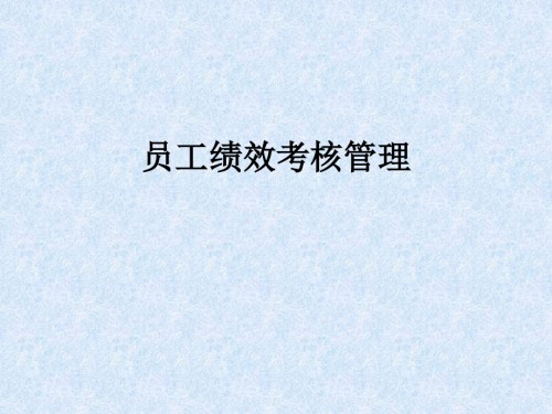 员工绩效考核管理.ppt