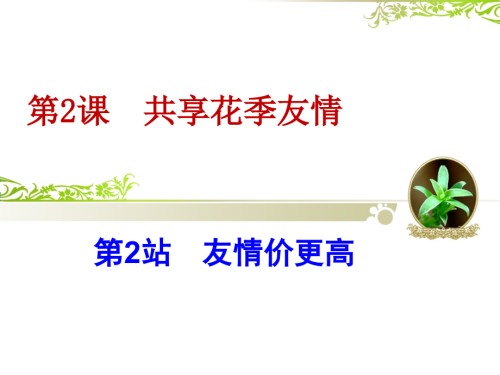 第二站-友情价更高.ppt