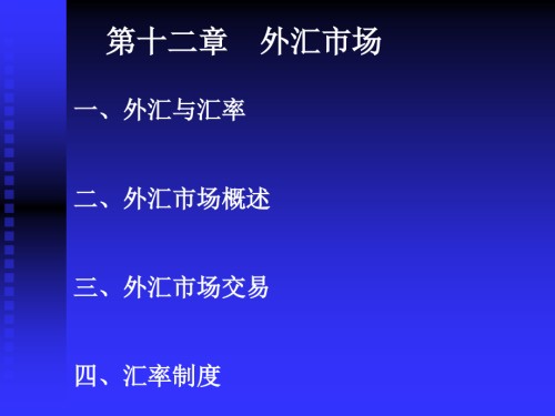 国际经济学外汇市场.ppt