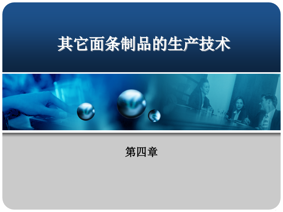 其它面条制品的生产技术.ppt_第1页