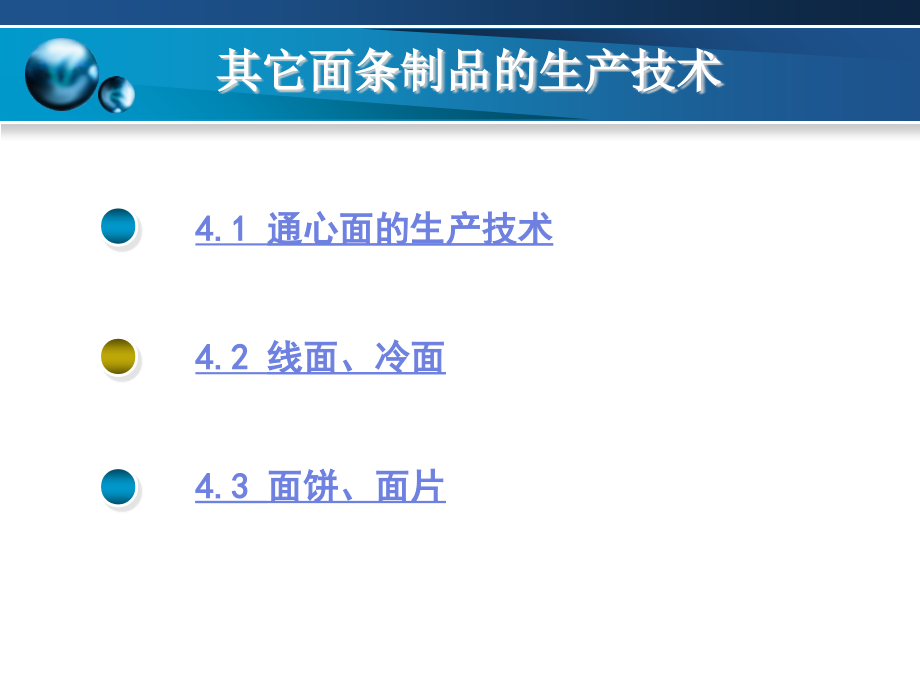 其它面条制品的生产技术.ppt_第2页