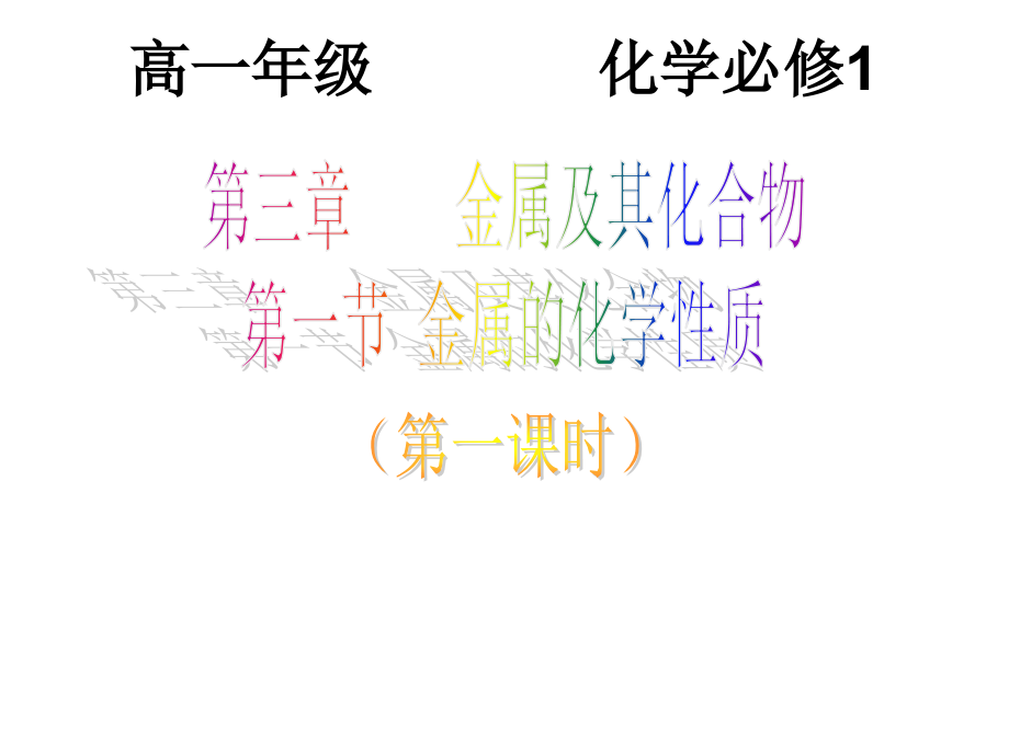 高一化学必修13.1-金属的化学性质课件名师优质公开课.ppt_第1页
