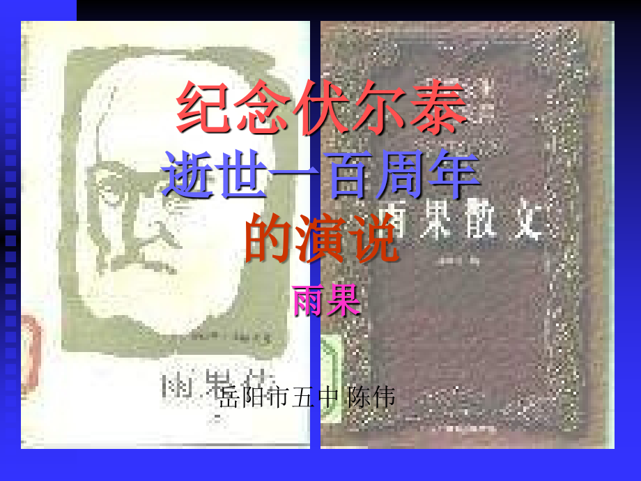 纪念伏尔泰逝世一百周年演说.ppt_第1页