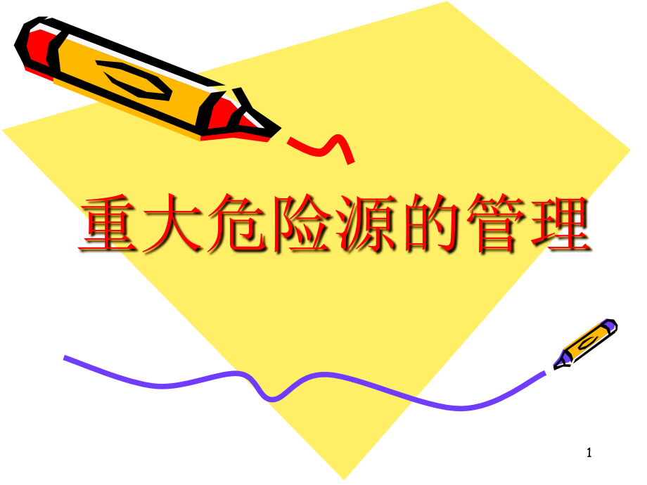 重大危险源的管理.ppt_第1页